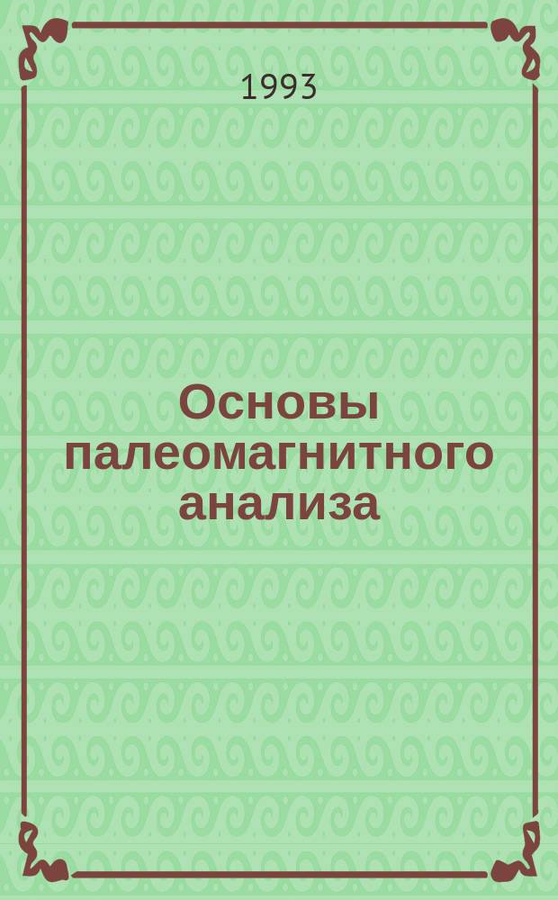 Основы палеомагнитного анализа : Теория и практика