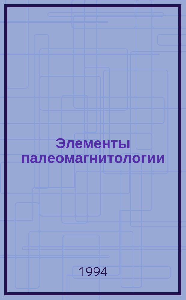 Элементы палеомагнитологии = Elements of paleomagnetology