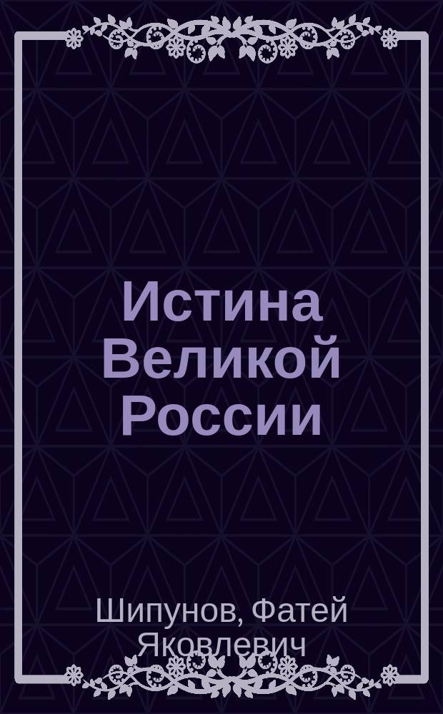 Истина Великой России