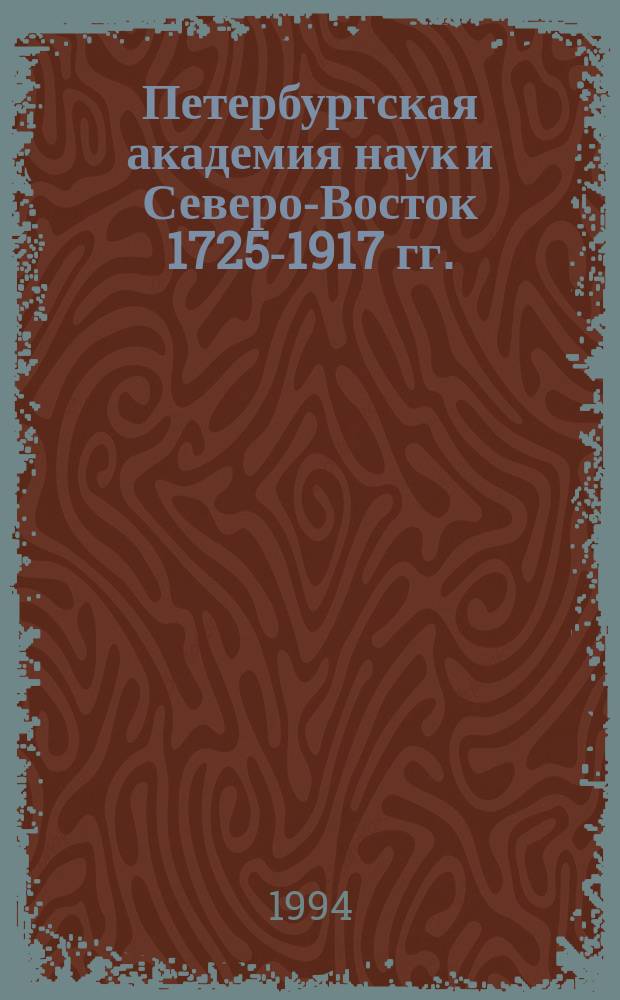 Петербургская академия наук и Северо-Восток 1725-1917 гг.
