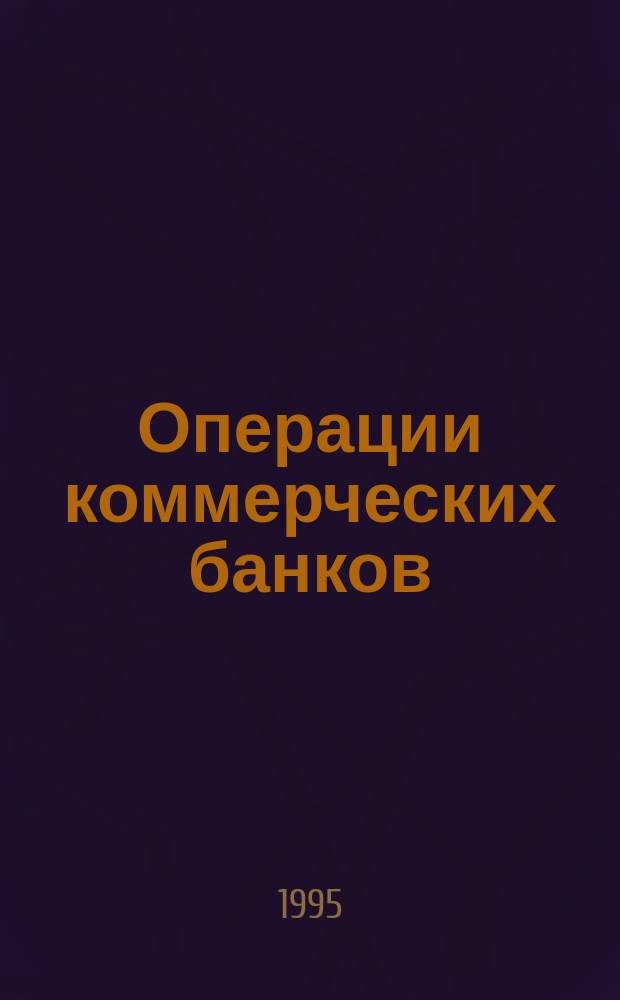 Операции коммерческих банков: российский и зарубежный опыт