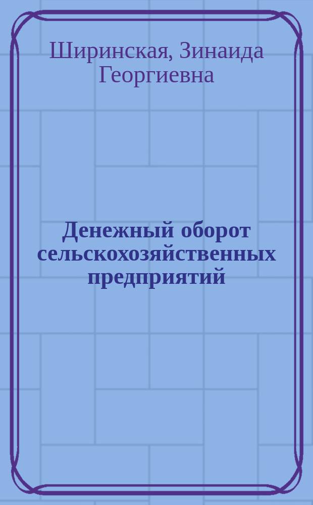 Денежный оборот сельскохозяйственных предприятий: проблемы сбалансированности