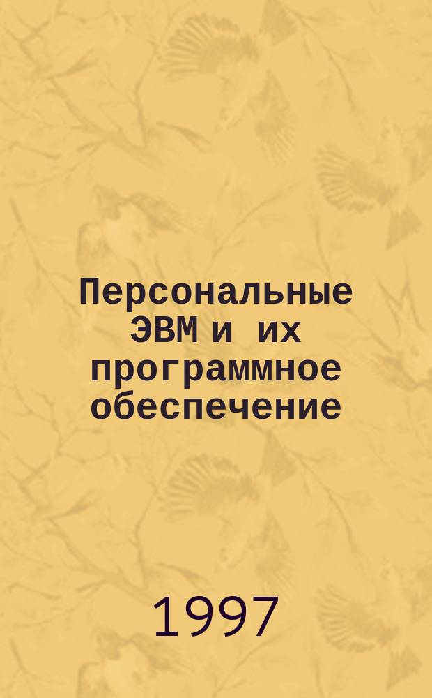 Персональные ЭВМ и их программное обеспечение : Учеб. пособие по курсу "Информ. технологии"