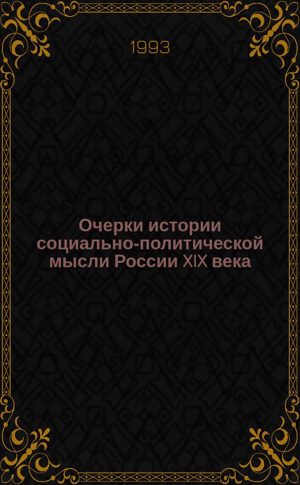 Очерки истории социально-политической мысли России XIX века