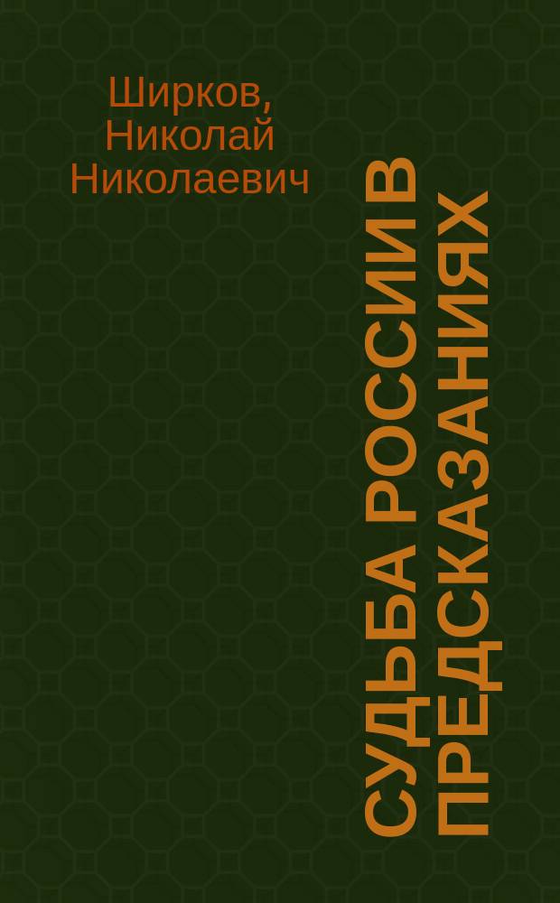 Судьба России в предсказаниях