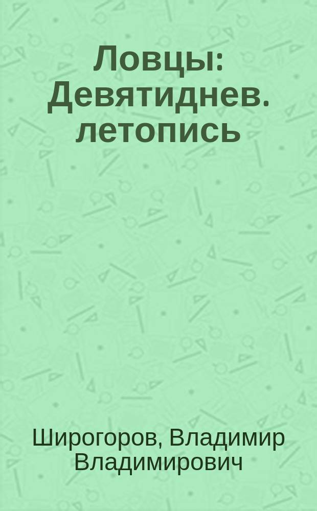 Ловцы : Девятиднев. летопись