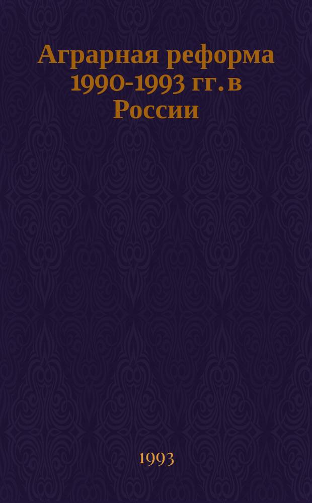 Аграрная реформа 1990-1993 гг. в России