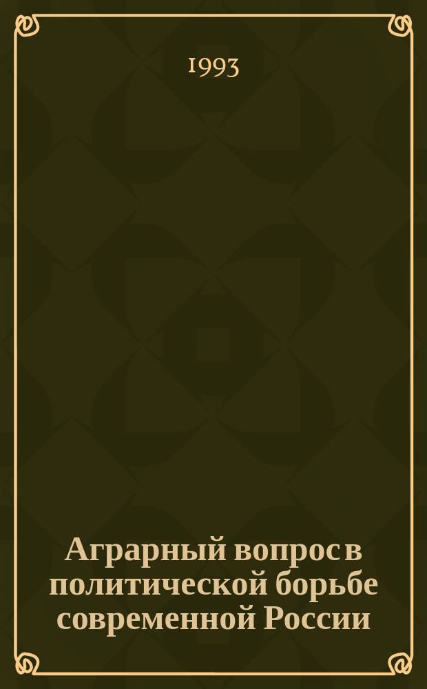Аграрный вопрос в политической борьбе современной России
