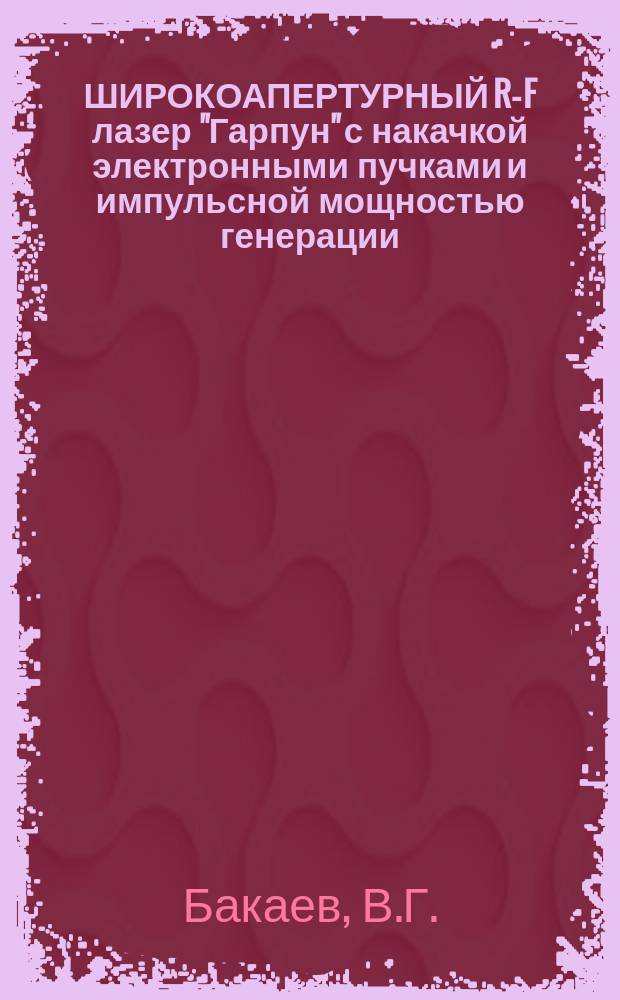 ШИРОКОАПЕРТУРНЫЙ R-F лазер "Гарпун" с накачкой электронными пучками и импульсной мощностью генерации - Iгвт