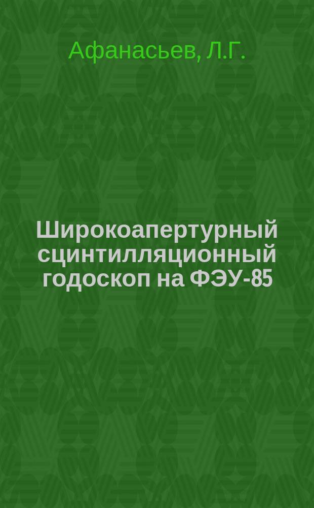 Широкоапертурный сцинтилляционный годоскоп на ФЭУ-85