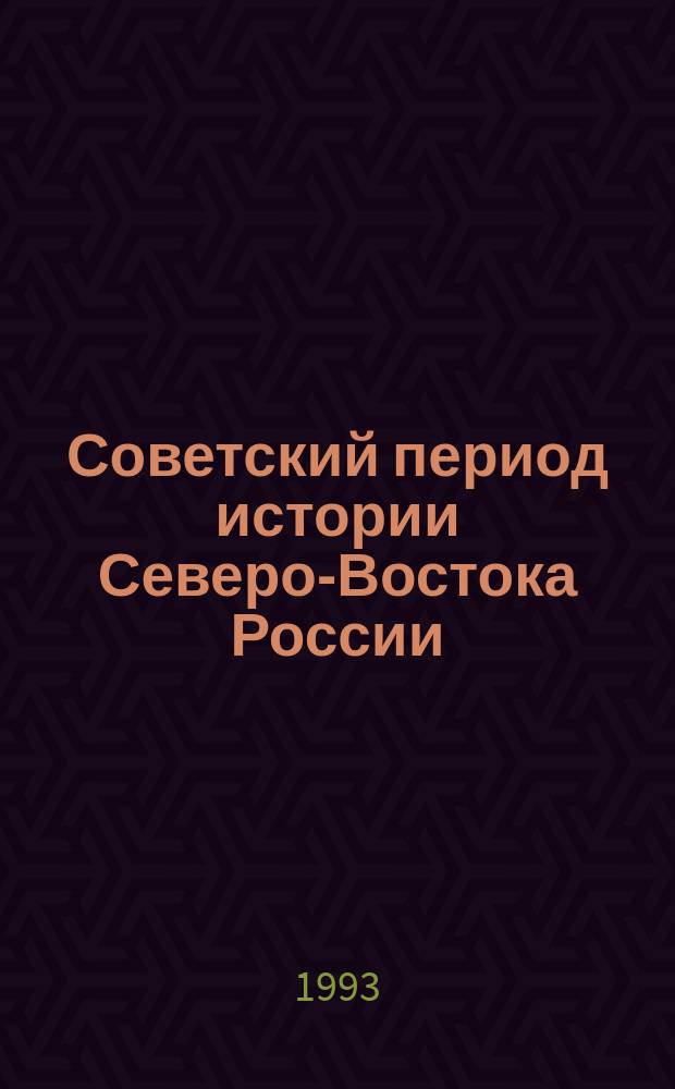 Советский период истории Северо-Востока России : (Историография и новые арх. данные)