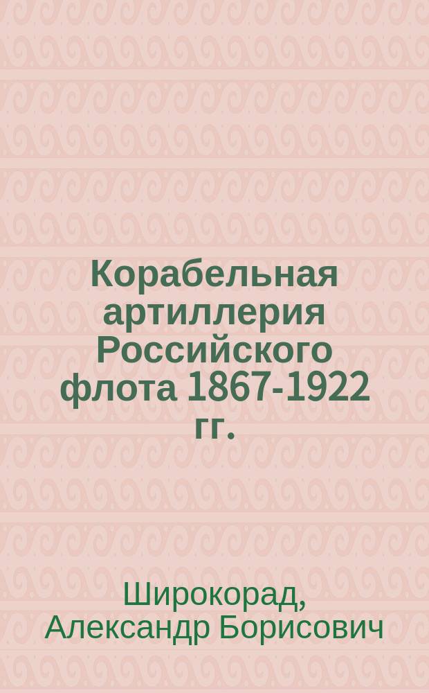 Корабельная артиллерия Российского флота 1867-1922 гг.