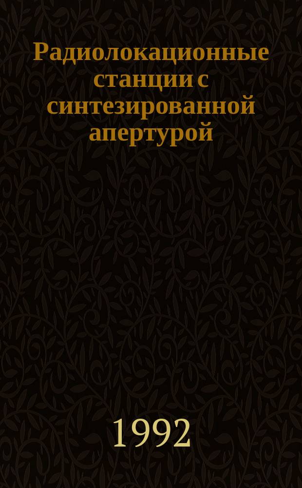 Радиолокационные станции с синтезированной апертурой : Учеб. пособие : Для студентов фак. микроприборов и техн. кибернетики, изуч. курс "Радитехн. системы"