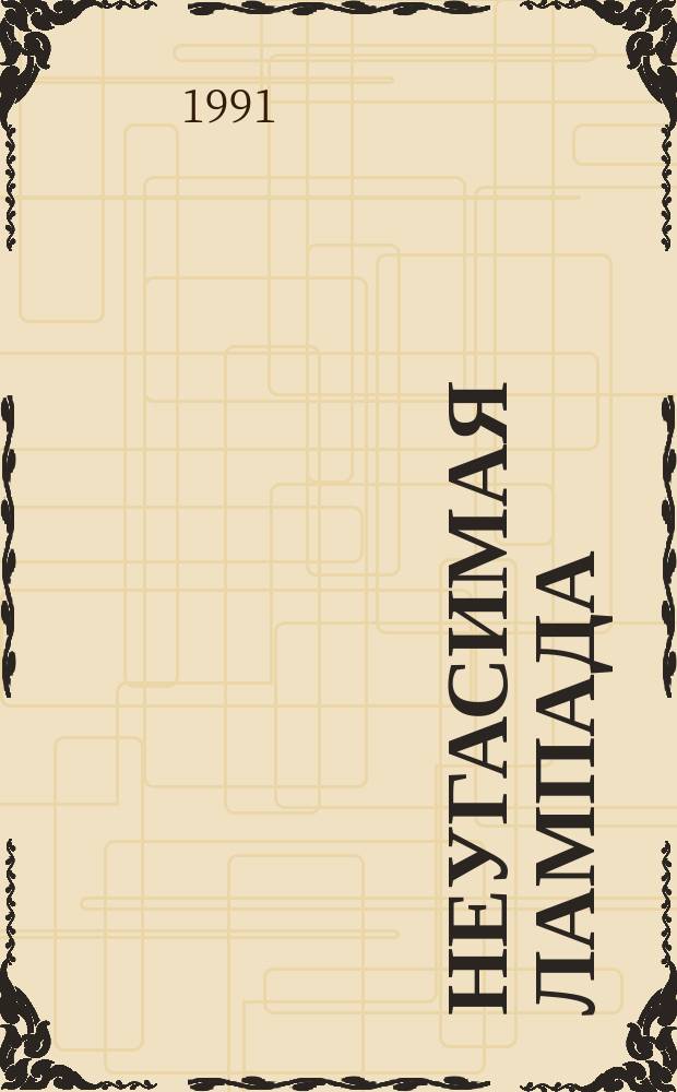 Неугасимая лампада