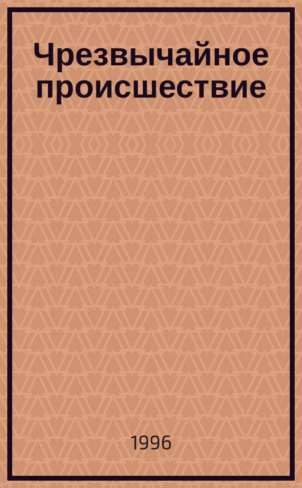 Чрезвычайное происшествие : Стихи