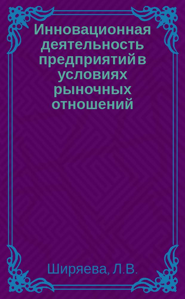 Инновационная деятельность предприятий в условиях рыночных отношений : АКД