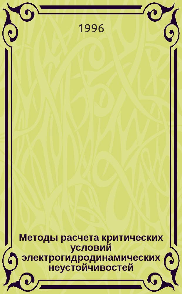 Методы расчета критических условий электрогидродинамических неустойчивостей : Учеб. пособие