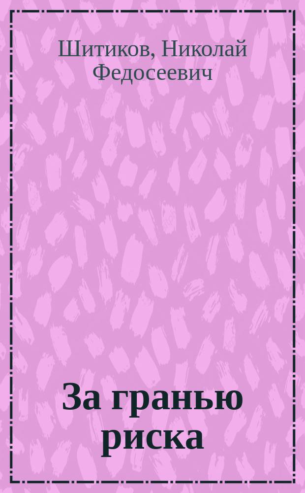 За гранью риска : (Проза). На перетоках непокоя... : (Стихи)
