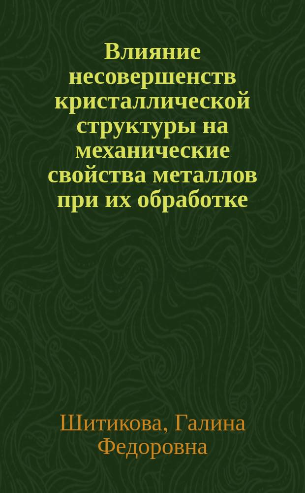 Влияние несовершенств кристаллической структуры на механические свойства металлов при их обработке : Учеб. пособие