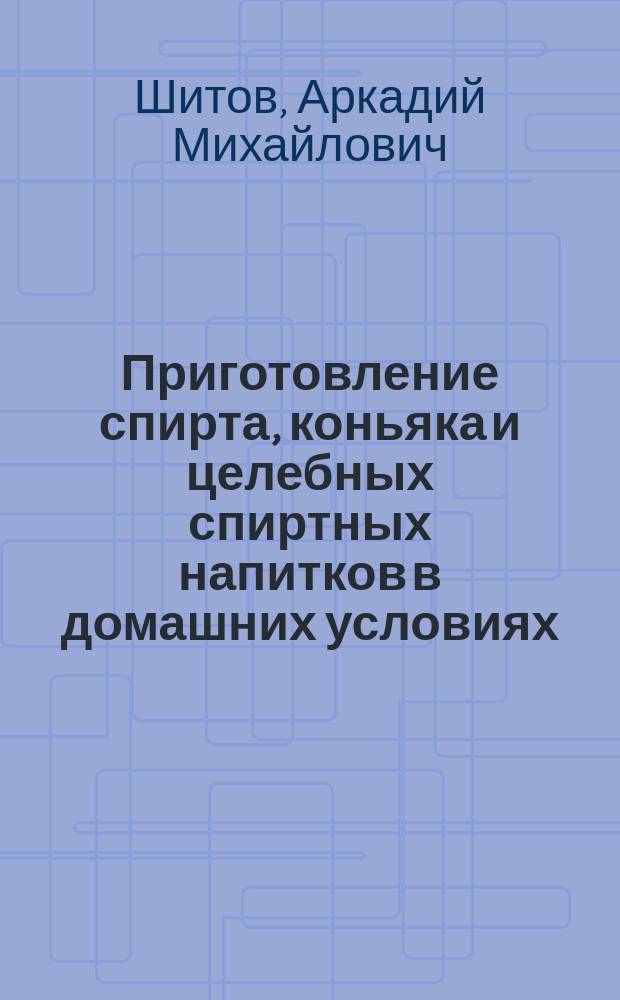 Приготовление спирта, коньяка и целебных спиртных напитков в домашних условиях