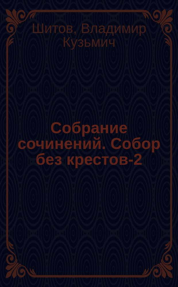 Собрание сочинений. Собор без крестов-2