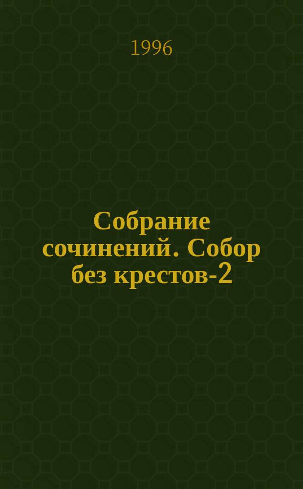 Собрание сочинений. Собор без крестов-2