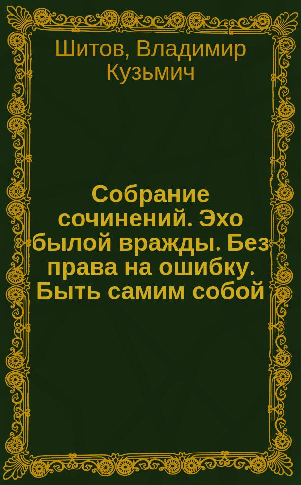 Собрание сочинений. Эхо былой вражды. Без права на ошибку. Быть самим собой : Роман : Повести