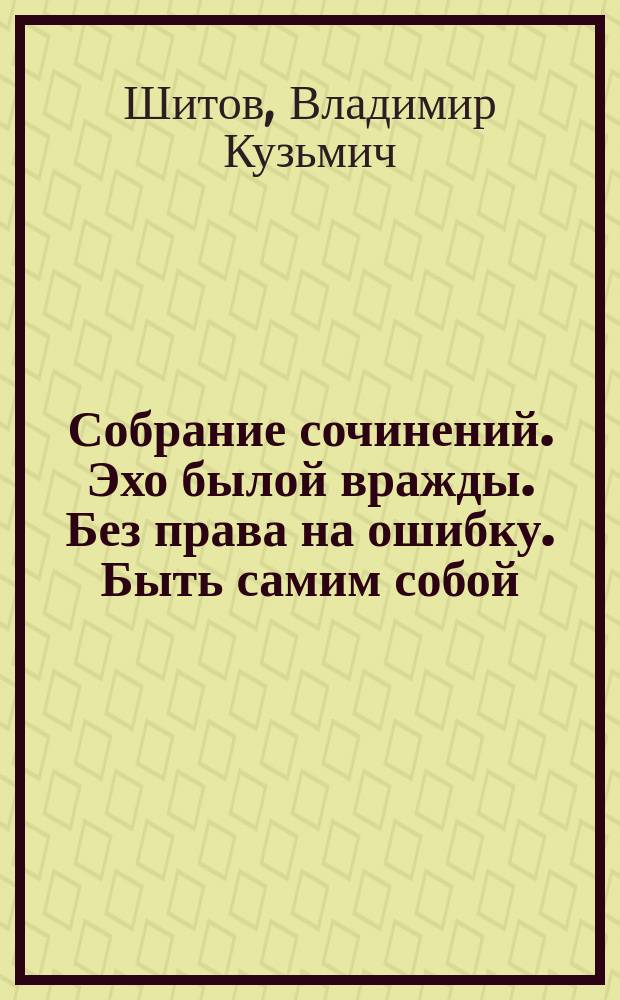 Собрание сочинений. Эхо былой вражды. Без права на ошибку. Быть самим собой