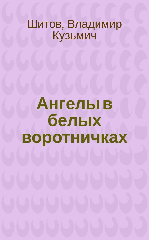 Ангелы в белых воротничках : Роман