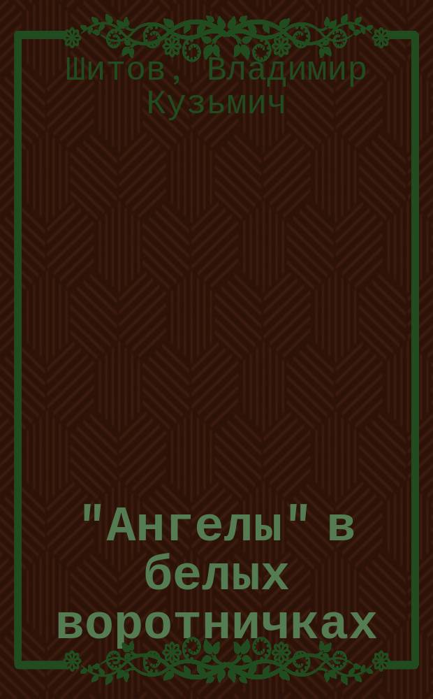 "Ангелы" в белых воротничках; Последний шанс расстрельника / Владимир Шитов; Оформ. худож. С.И. Красулевского