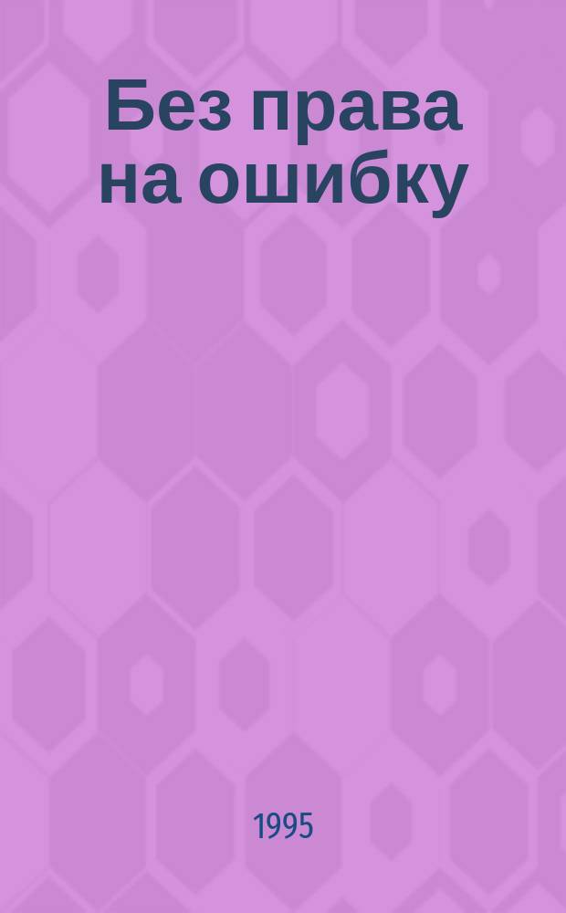 Без права на ошибку : Кримин. романы