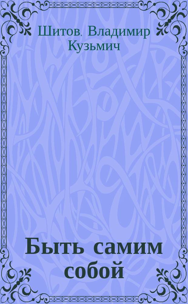 Быть самим собой : Роман, повесть