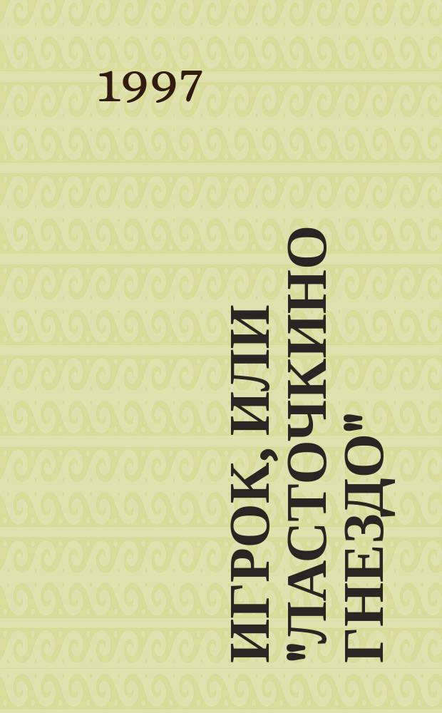 Игрок, или "Ласточкино гнездо" : Роман