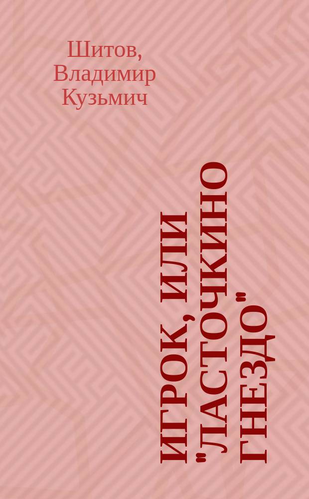 Игрок, или "Ласточкино гнездо"