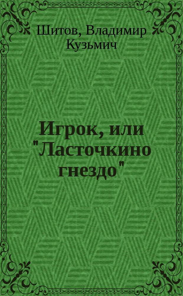 Игрок, или "Ласточкино гнездо"; Без права на ошибку; Схватка оборотня / Ил. С. Красулевского