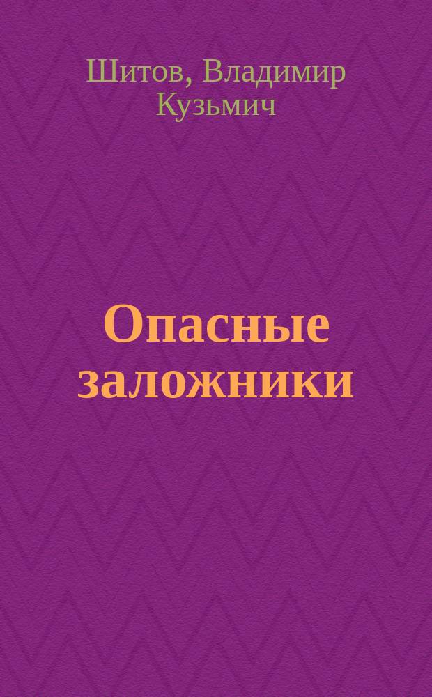 Опасные заложники