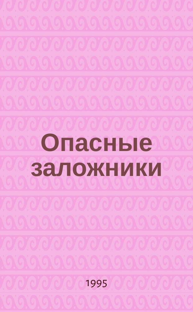 Опасные заложники: Роман; С открытым забралом: Роман; Двойной приговор: Повесть / Владимир Шитов