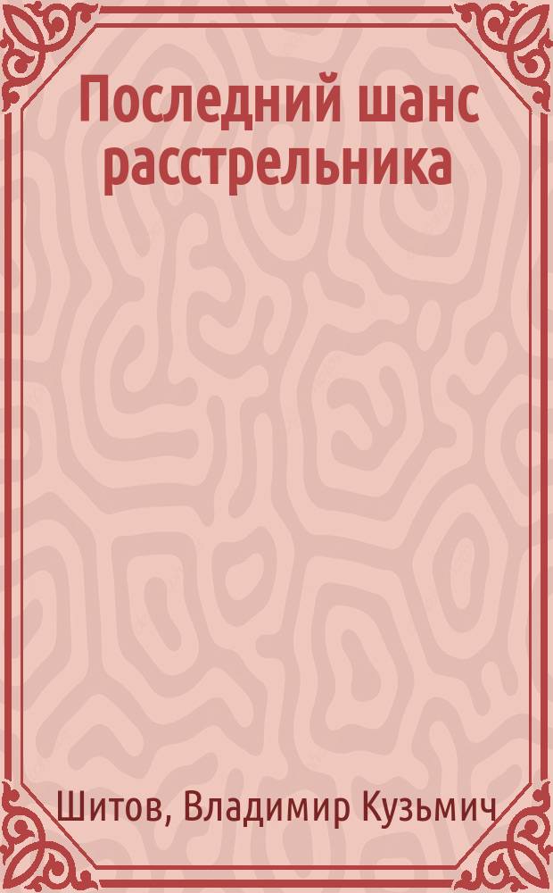 Последний шанс расстрельника : Кримин. романы