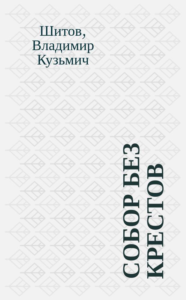 Собор без крестов: Роман в 2 кн.; Разборка по-русски: Кримин. роман / Владимир Шитов