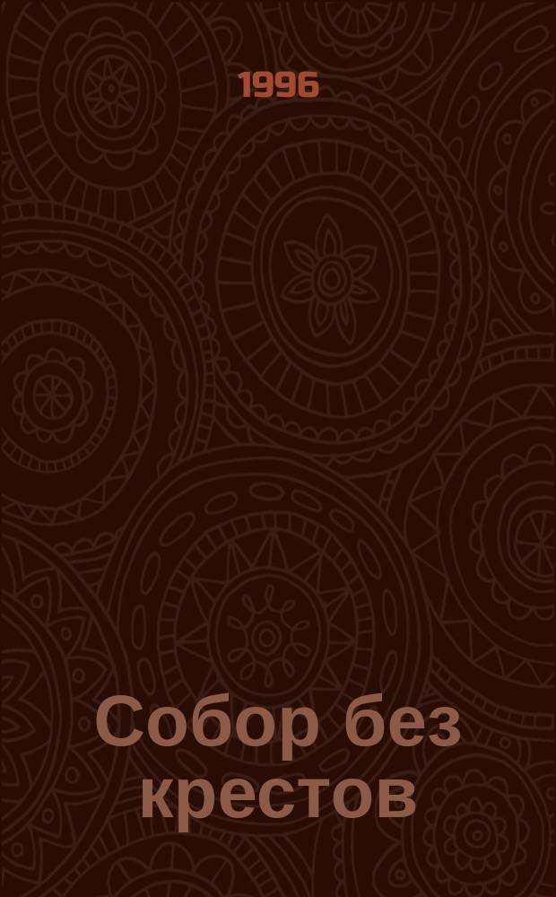 Собор без крестов: Роман в 2 кн.; Разборка по-русски: Кримин. роман / Владимир Шитов