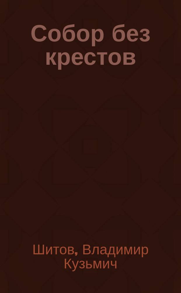 Собор без крестов: Роман в 2 кн.; Разборка по-русски: Кримин. роман / Владимир Шитов