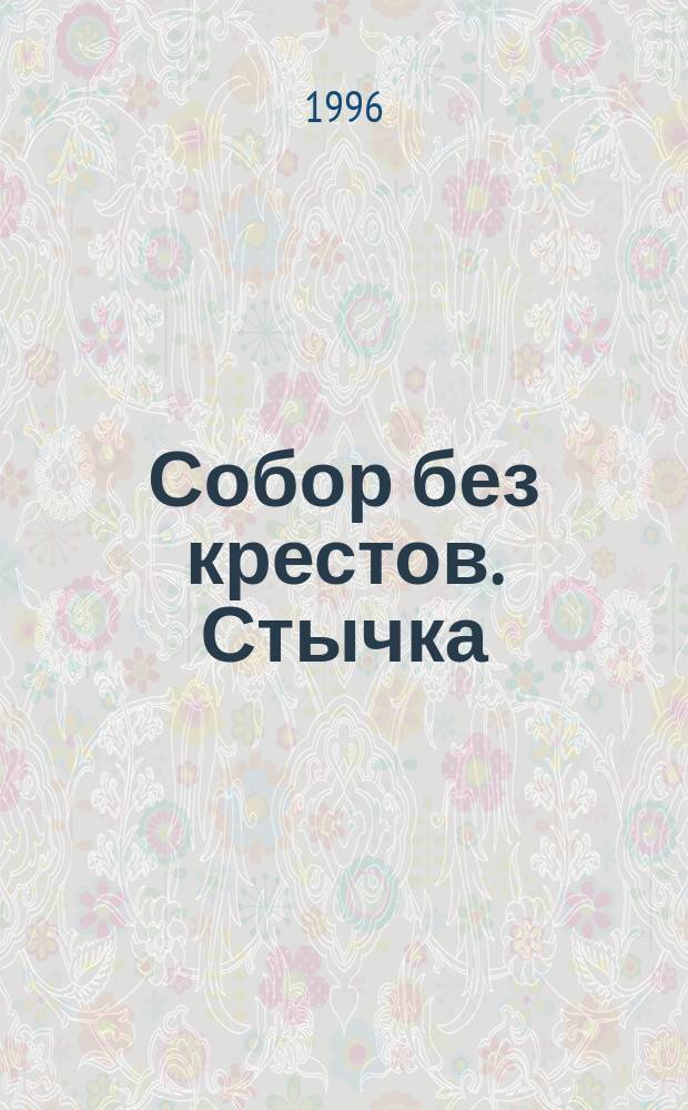 Собор без крестов. Стычка : Роман