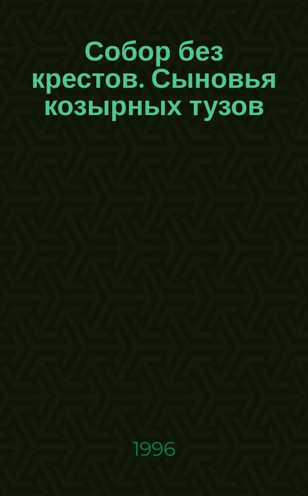Собор без крестов. Сыновья козырных тузов : Роман