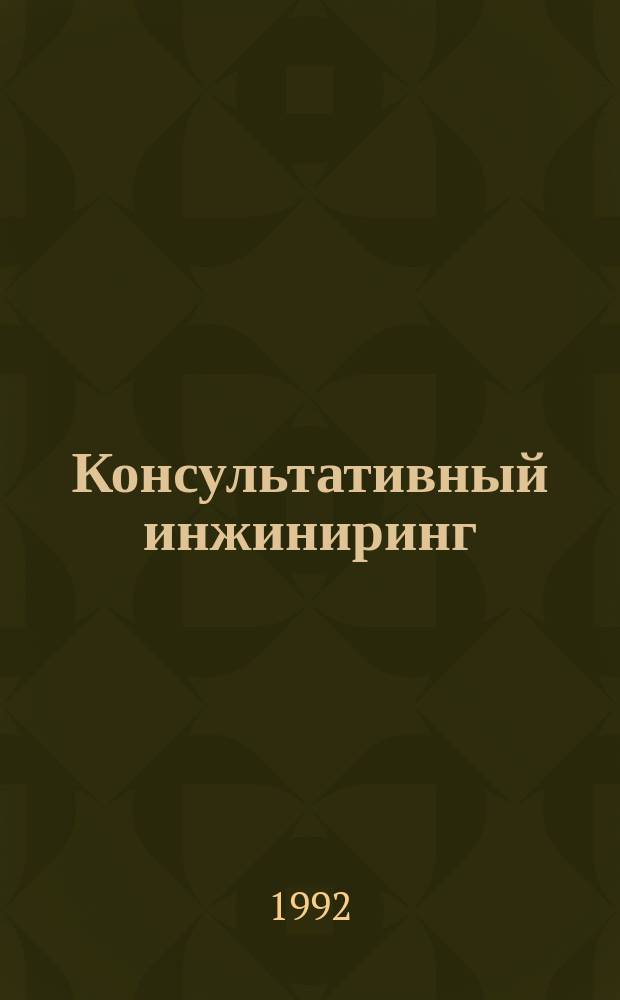Консультативный инжиниринг