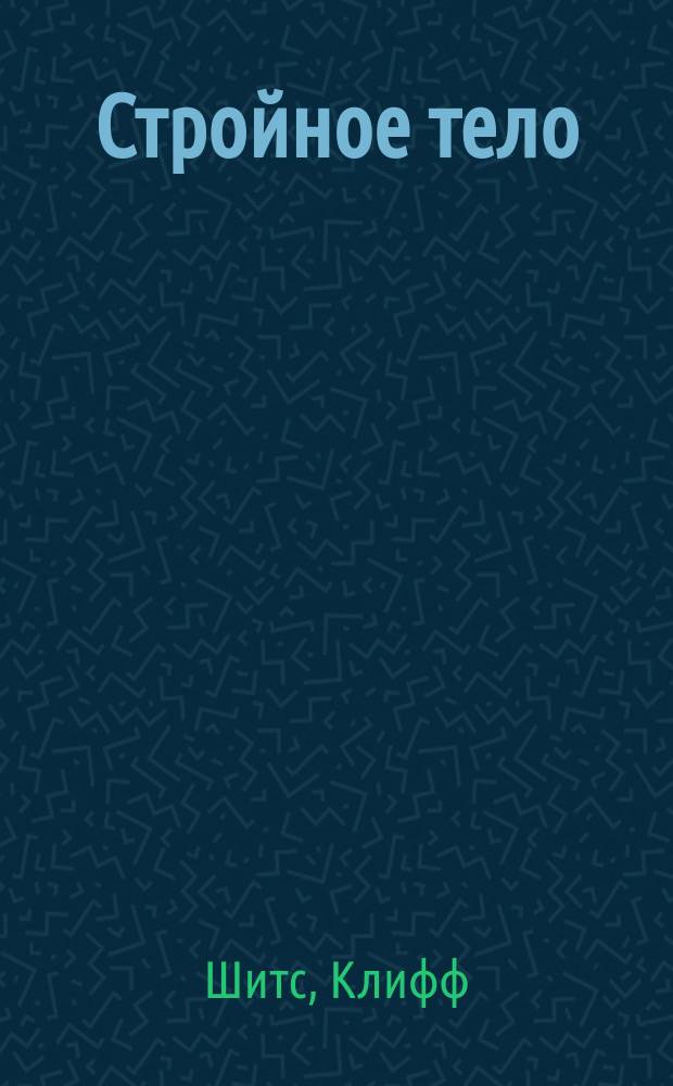 Стройное тело : Пер. с англ.