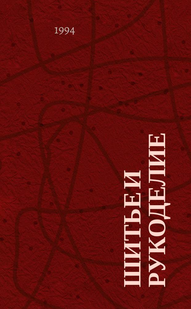 Шитье и рукоделие : Энциклопедия