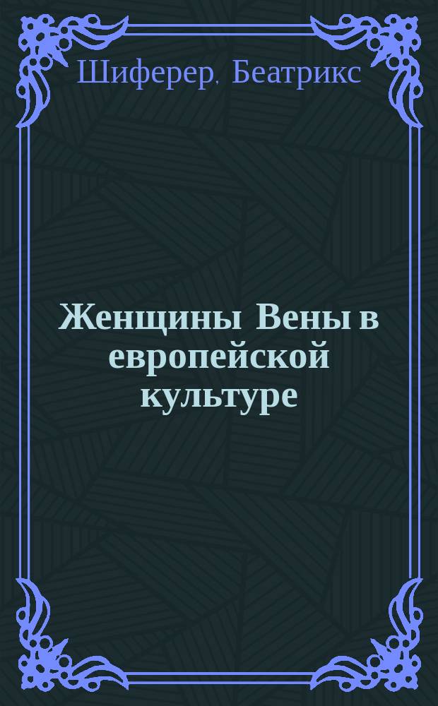 Женщины Вены в европейской культуре (1750-1950) : Пер. с нем.