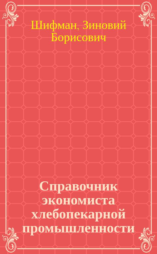 Справочник экономиста хлебопекарной промышленности