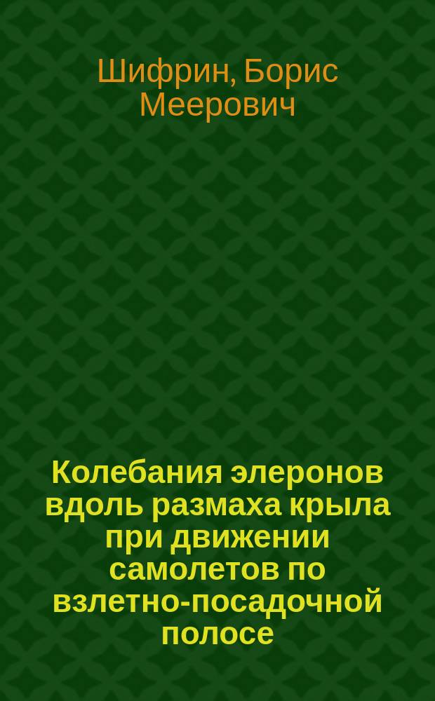 Колебания элеронов вдоль размаха крыла при движении самолетов по взлетно-посадочной полосе : Автореф. дис. на соиск. учен. степ. к. т. н