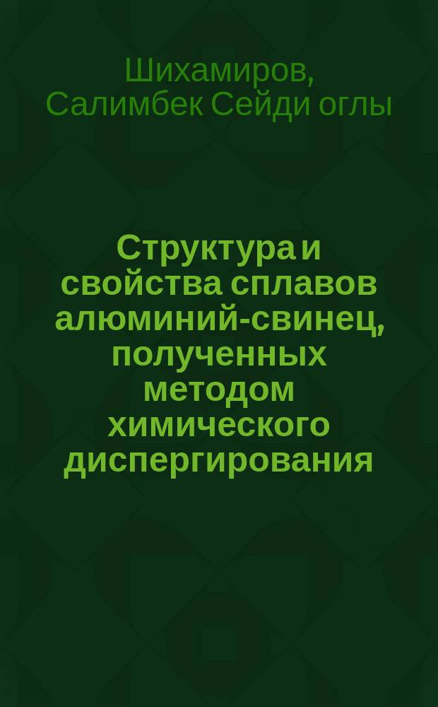 Структура и свойства сплавов алюминий-свинец, полученных методом химического диспергирования : Автореф. дис. на соиск. учен. степ. к. т. н